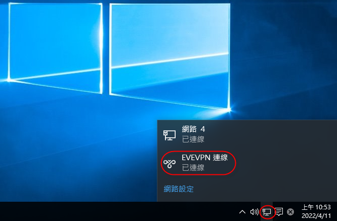 Windows10 新增VPN連線與連接網路磁碟機
