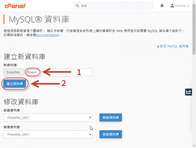 在 cPanel 建立 MySQL 資料庫                  及架設 WordPress 網站(一)