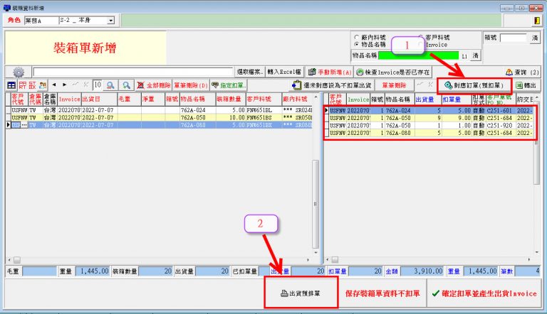訂單管理系統-每月先預排出貨，等實際裝箱(出貨)再扣單做法