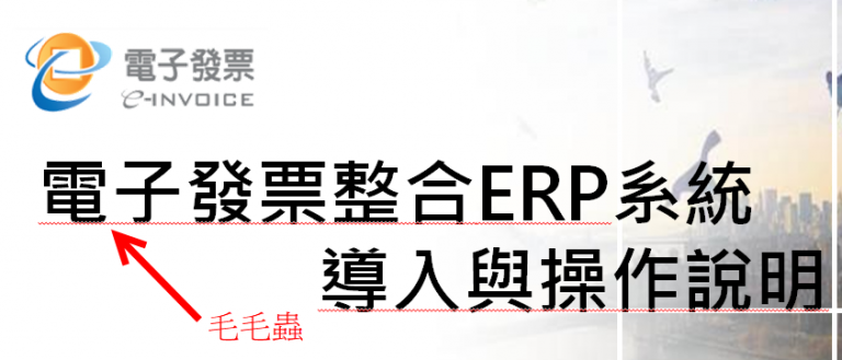 關閉 Word、Power Point 擾人的底線毛毛蟲->「修正拼字錯誤功能」”/></a></div><div class=